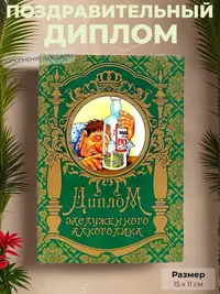 Шуточный диплом «Заслуженный алкоголик» 15×11 см — дополнение к подарку, прикольный сувенир для друга, коллеги, брата на день рождения