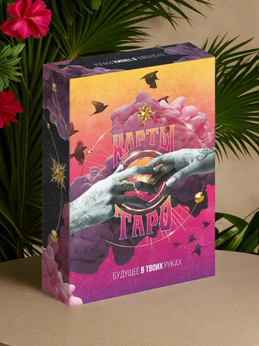 Нажмите, чтобы увеличить Карты Таро «Будущее в твоих руках», 78 карт в колоде, размер 6×11 см. Полный комплект для гаданий и раскладов, удобный формат для комфортной работы