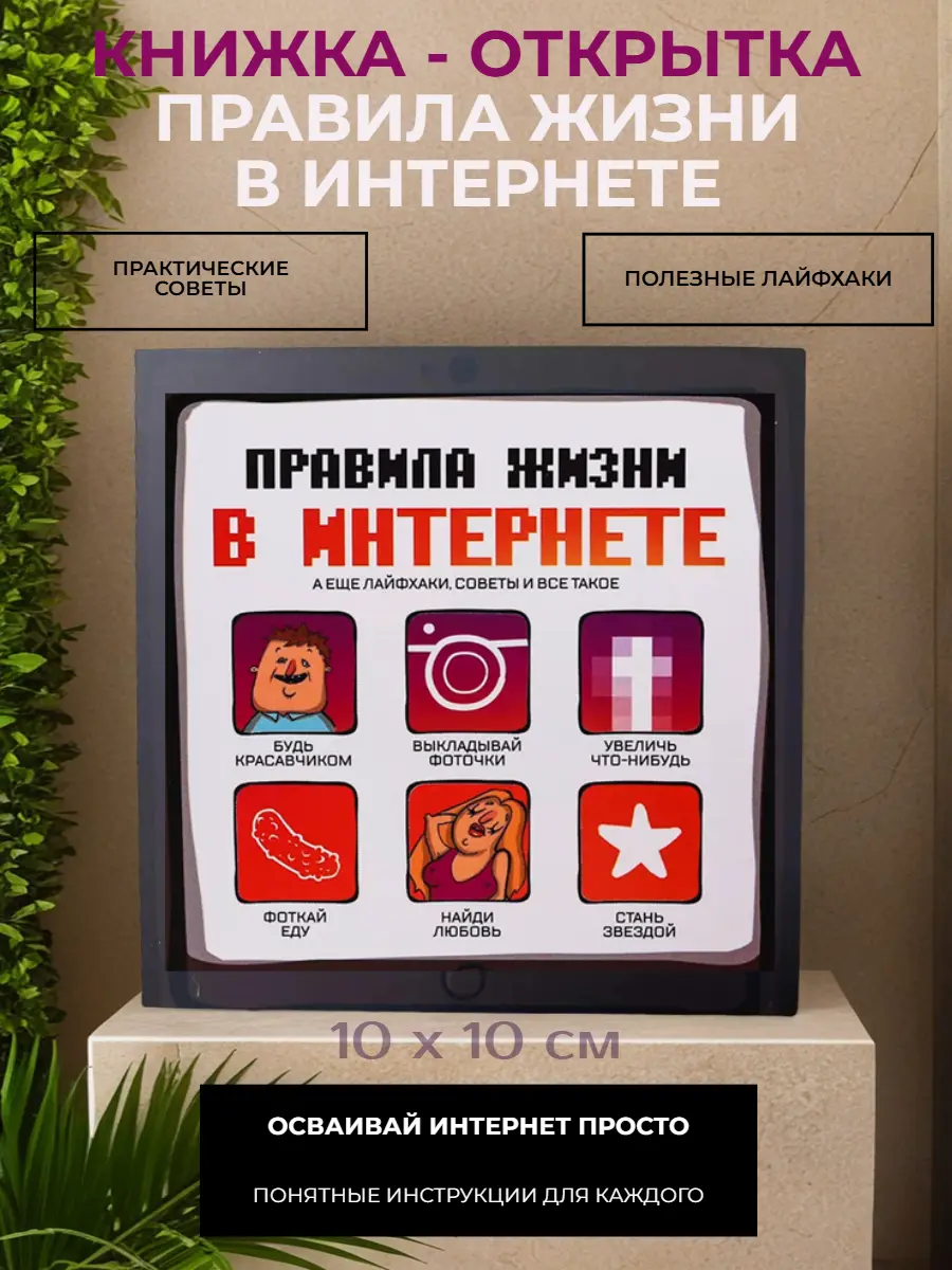 Нажмите, чтобы увеличить Книжка‑открытка «Правила жизни в интернете», 10×10 см. Ироничный сувенир с интернет‑клише: мемный подарок для друга, коллеги или как бонус к презенту