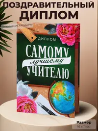 Диплом «Самому лучшему учителю» — дополнение к подарку, 16×11 см