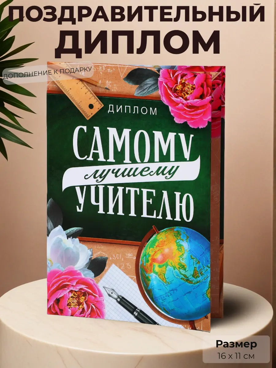 Нажмите, чтобы увеличить Диплом «Самому лучшему учителю» — дополнение к подарку, 16×11 см