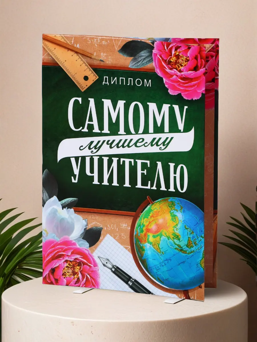 Нажмите, чтобы увеличить Диплом «Самому лучшему учителю» — дополнение к подарку, 16×11 см