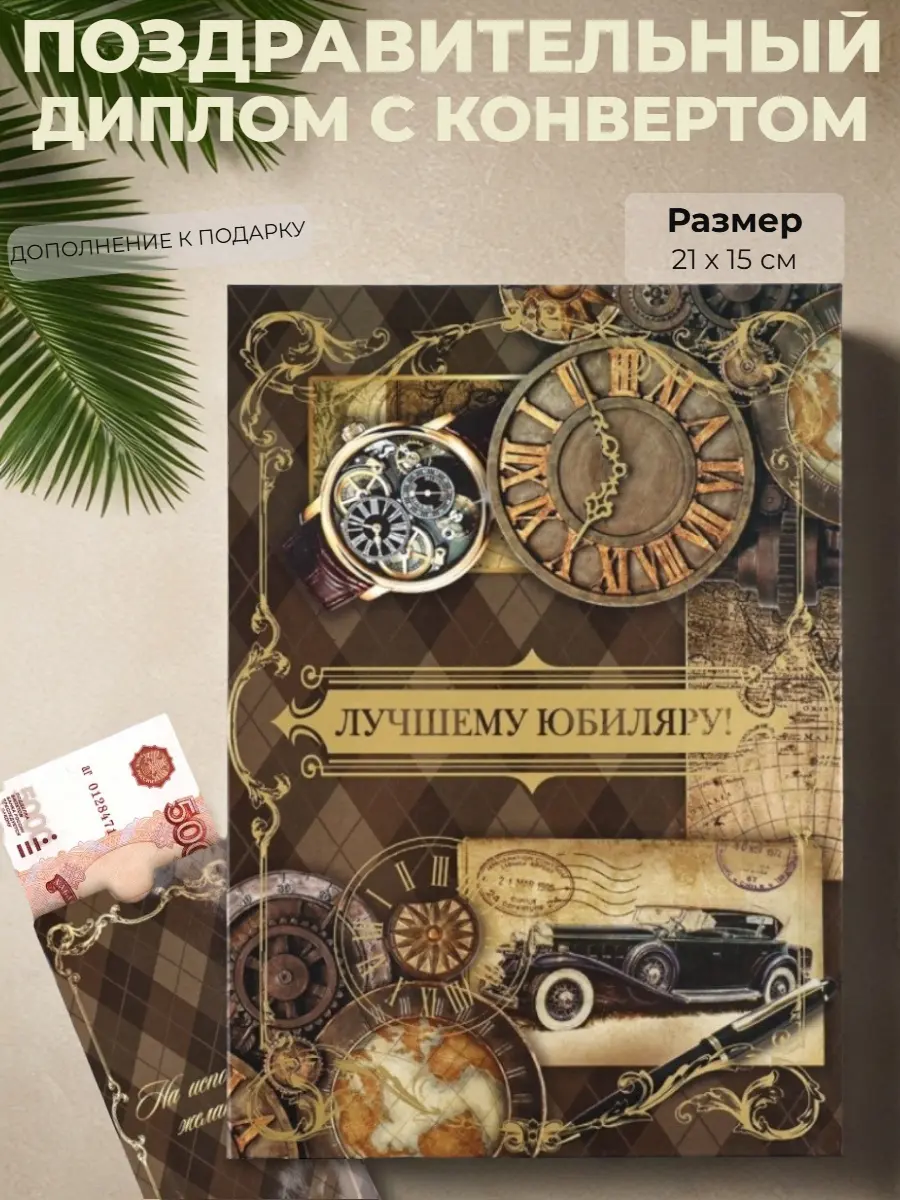 Нажмите, чтобы увеличить Диплом с конвертом "Лучшему юбиляру!", 21х15 см стильный денежный подарок на юбилей, винтаж, стимпанк