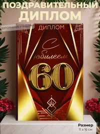 Диплом «С юбилеем 60 лет» — торжественное признание заслуг и жизненного пути, 11×16 см
