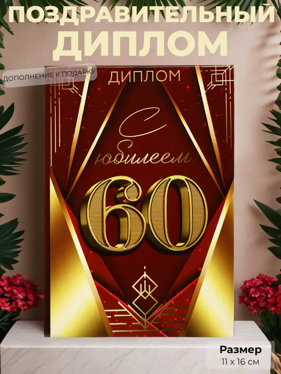 Нажмите, чтобы увеличить Диплом «С юбилеем 60 лет» — торжественное признание заслуг и жизненного пути, 11×16 см