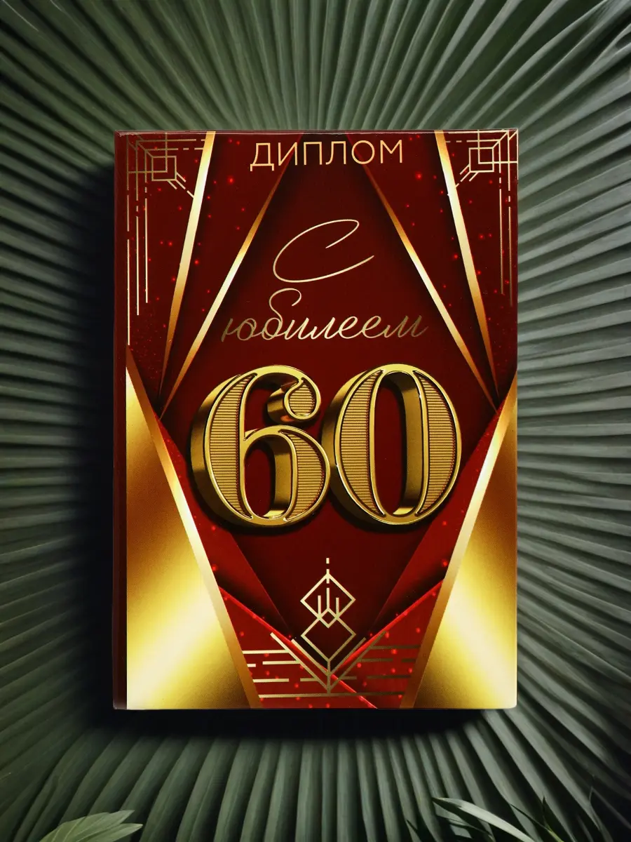 Нажмите, чтобы увеличить Диплом «С юбилеем 60 лет» — торжественное признание заслуг и жизненного пути, 11×16 см