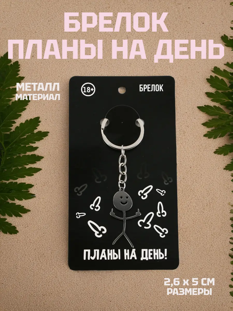Нажмите, чтобы увеличить Брелок «Планы на день!», металл, 2,6×5 см, минималистичный дизайн, ироничный аксессуар для ключей, рюкзака, сумки