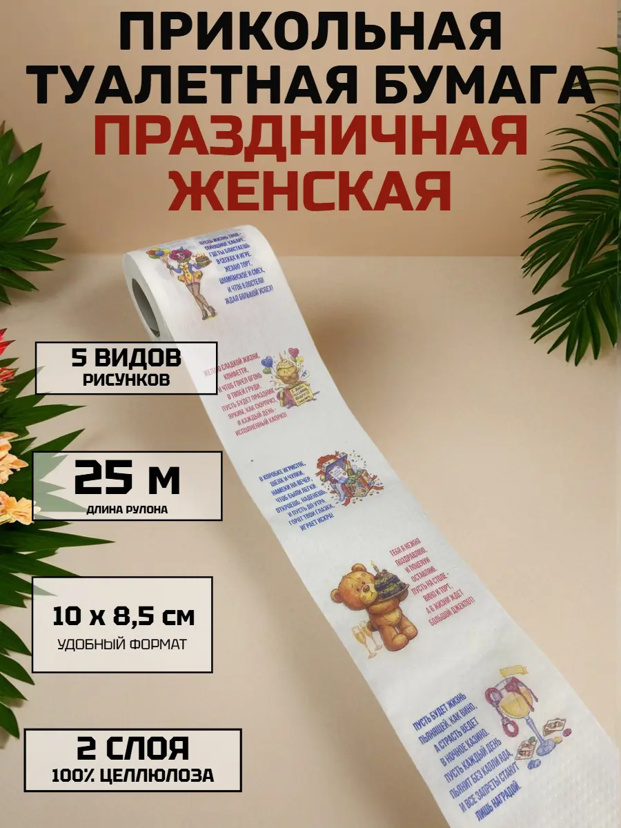 Нажмите, чтобы увеличить Прикольная туалетная бумага «Праздничная женская» — юмор и комфорт, 25 м, 2 слоя