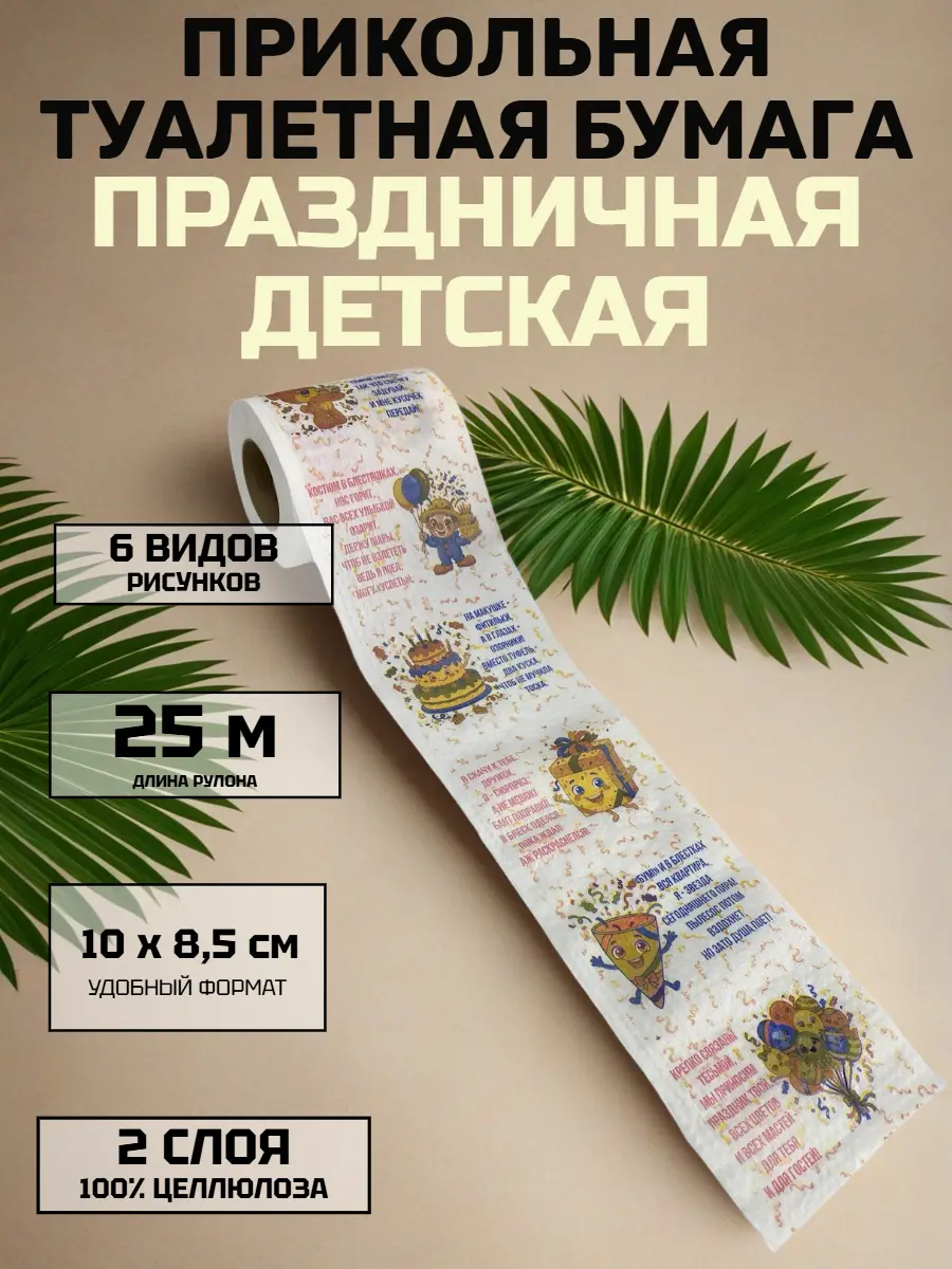 Нажмите, чтобы увеличить Прикольная туалетная бумага «Праздничная детская» — юмор и комфорт для всей семьи, 25 м, 2 слоя