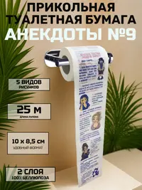 Прикольная туалетная бумага «Анекдоты №9» — порция смеха в каждом листе, 25 м, 2 слоя