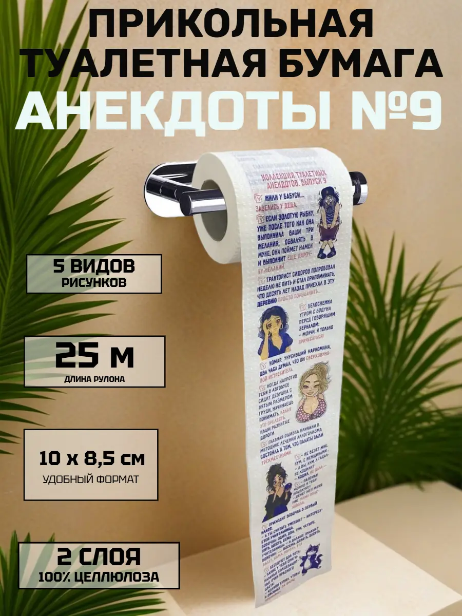 Нажмите, чтобы увеличить Прикольная туалетная бумага «Анекдоты №9» — порция смеха в каждом листе, 25 м, 2 слоя