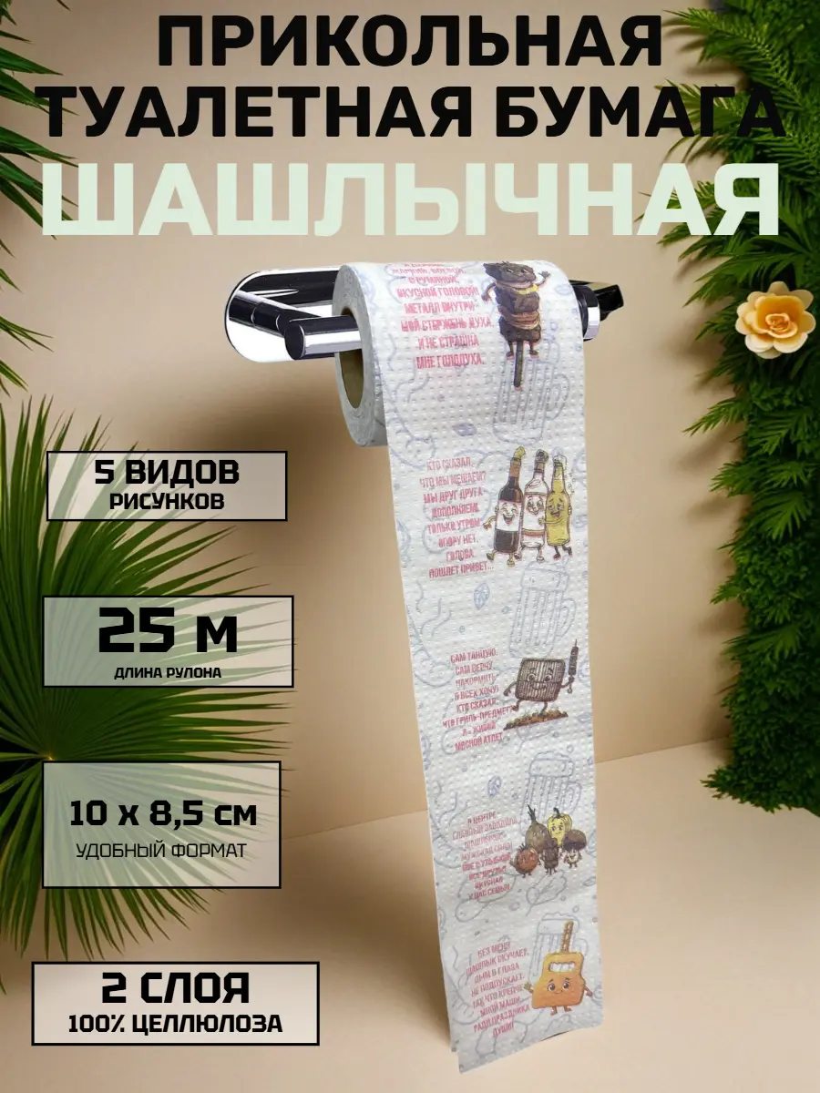 Нажмите, чтобы увеличить Прикольная туалетная бумага «Шашлычная» — юмор для настоящих ценителей отдыха, 25 м, 2 слоя