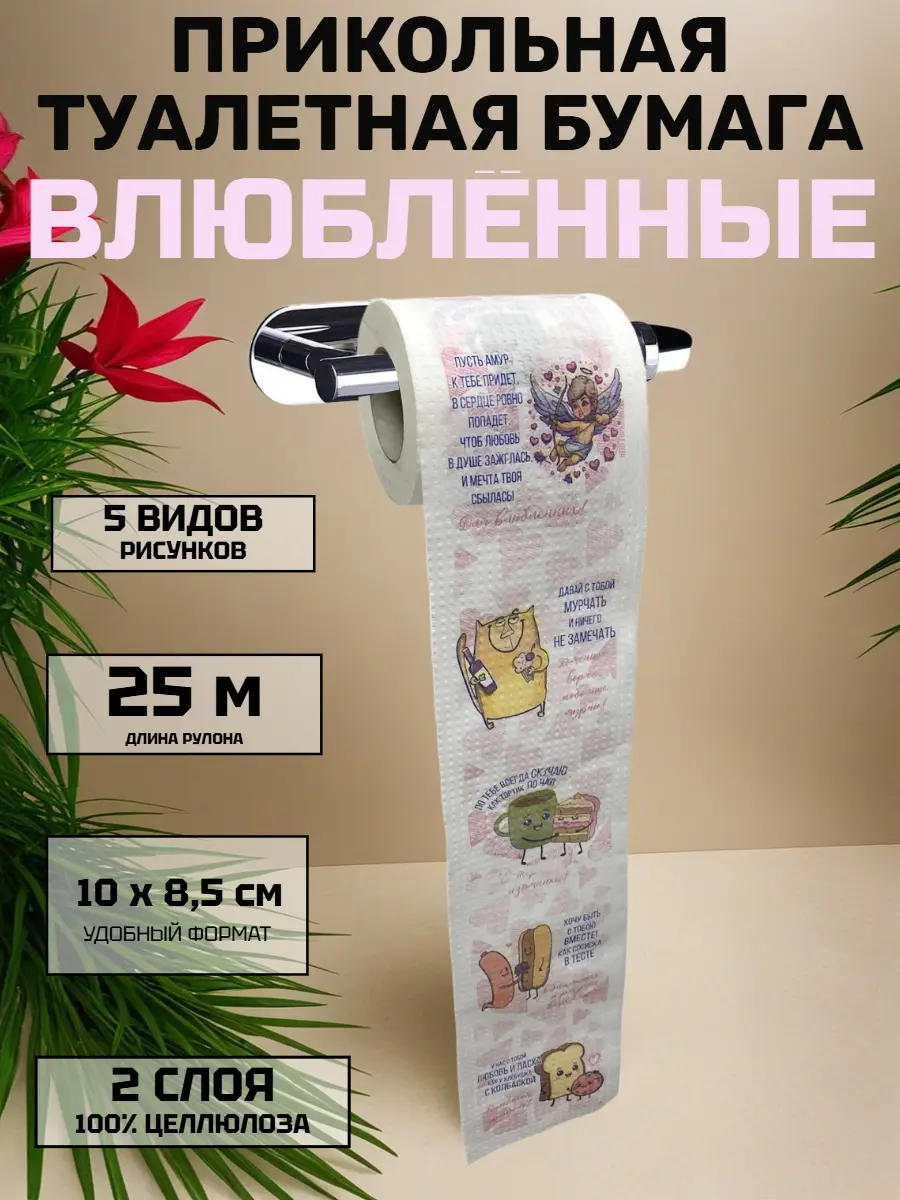 Нажмите, чтобы увеличить Прикольная туалетная бумага «Влюблённые» — романтика с юмором, 25 м, 2 слоя