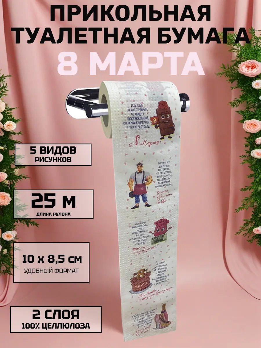 Нажмите, чтобы увеличить Прикольная туалетная бумага «8 Марта» — порция юмора к празднику, 25 м, 2 слоя
