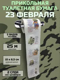 Прикольная туалетная бумага «23 Февраля» — армейский юмор для настоящих мужчин, 25 м, 2 слоя