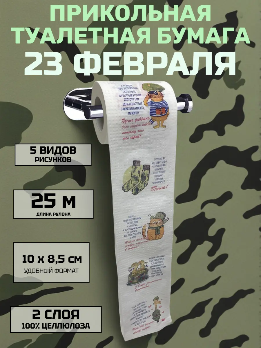 Нажмите, чтобы увеличить Прикольная туалетная бумага «23 Февраля» — армейский юмор для настоящих мужчин, 25 м, 2 слоя