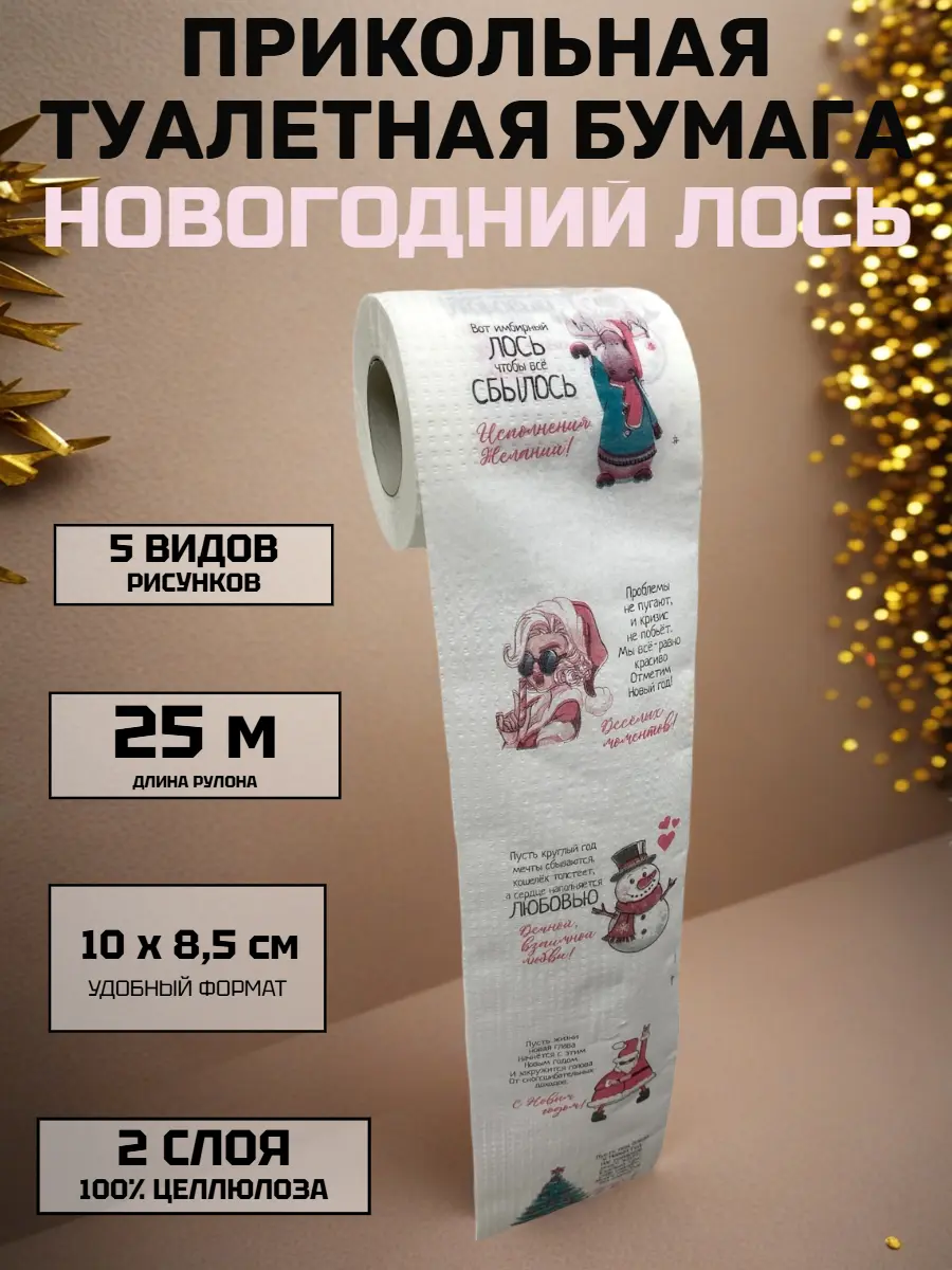 Нажмите, чтобы увеличить Прикольная туалетная бумага «Новогодний Лось» — юмор и комфорт к Новому году, 25 м, 2 слоя