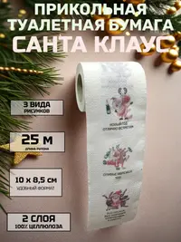 Прикольная туалетная бумага «Санта Клаус» — новогодний юмор без границ, 25 м, 2 слоя