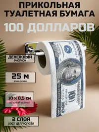 Туалетная бумага сувенирная «100 долларов», 2 слоя, 25 м — прикольный подарок с юмором