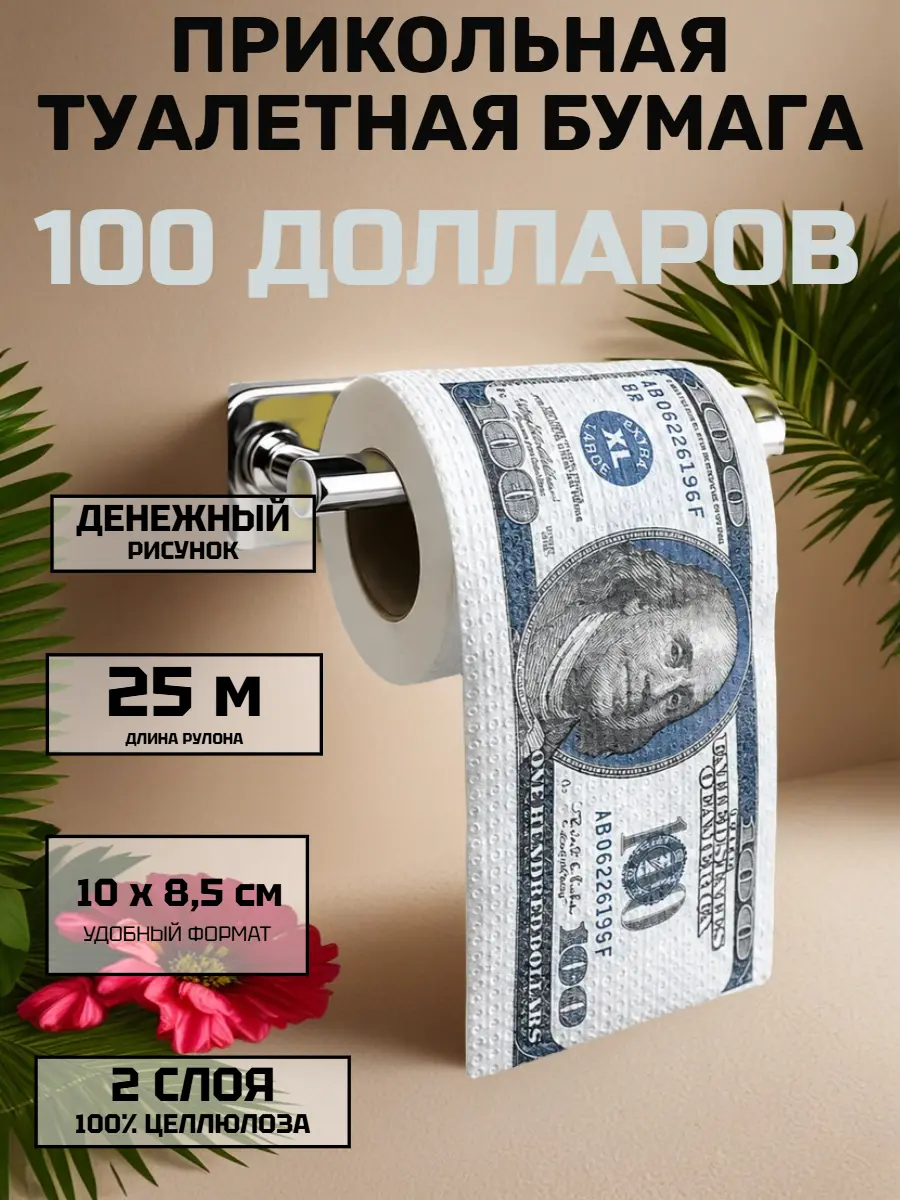 Нажмите, чтобы увеличить Туалетная бумага сувенирная «100 долларов», 2 слоя, 25 м — прикольный подарок с юмором