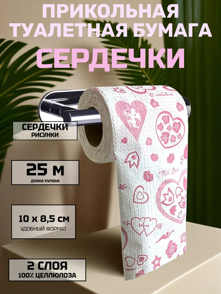 Нажмите, чтобы увеличить Сувенирная туалетная бумага «Сердечки и романтика» — забавный подарок на праздник, 25 м, 2 слоя