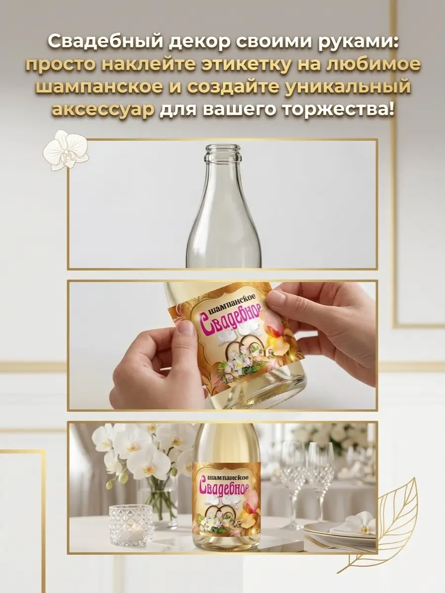 Нажмите, чтобы увеличить Роскошные наклейки для свадебного шампанского — завершающий штрих для идеального торжества, 20 шт., 11×8 см