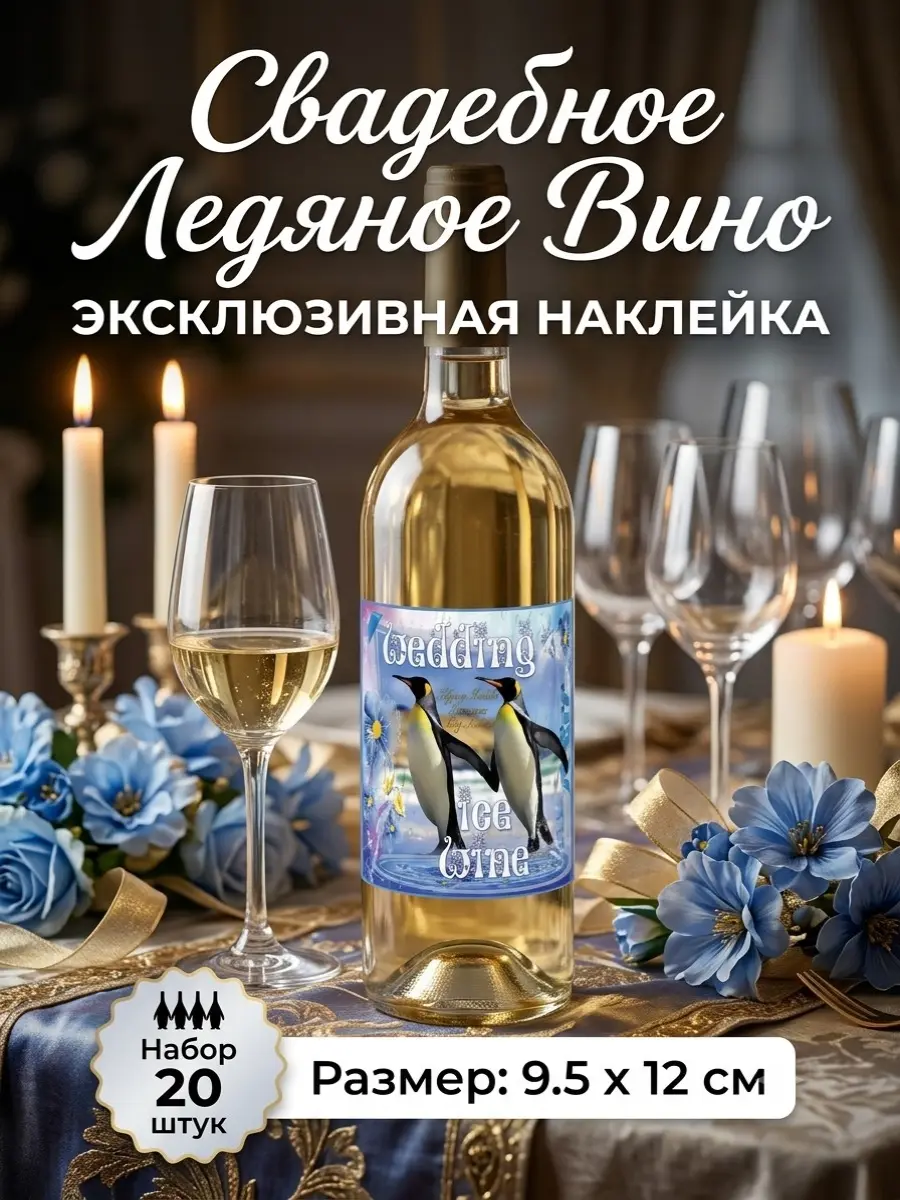 Нажмите, чтобы увеличить Наклейки для свадебного вина «Ледяная сказка» — стильный акцент для зимней свадьбы, 20 шт., 9,5×12 см