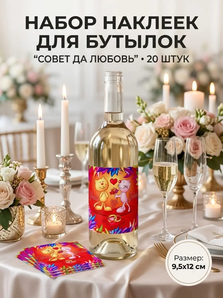 Нажмите, чтобы увеличить Яркие наклейки для бутылок «Совет да любовь» — весёлый акцент для неформальной свадьбы, 20 шт., 9,5×12 см