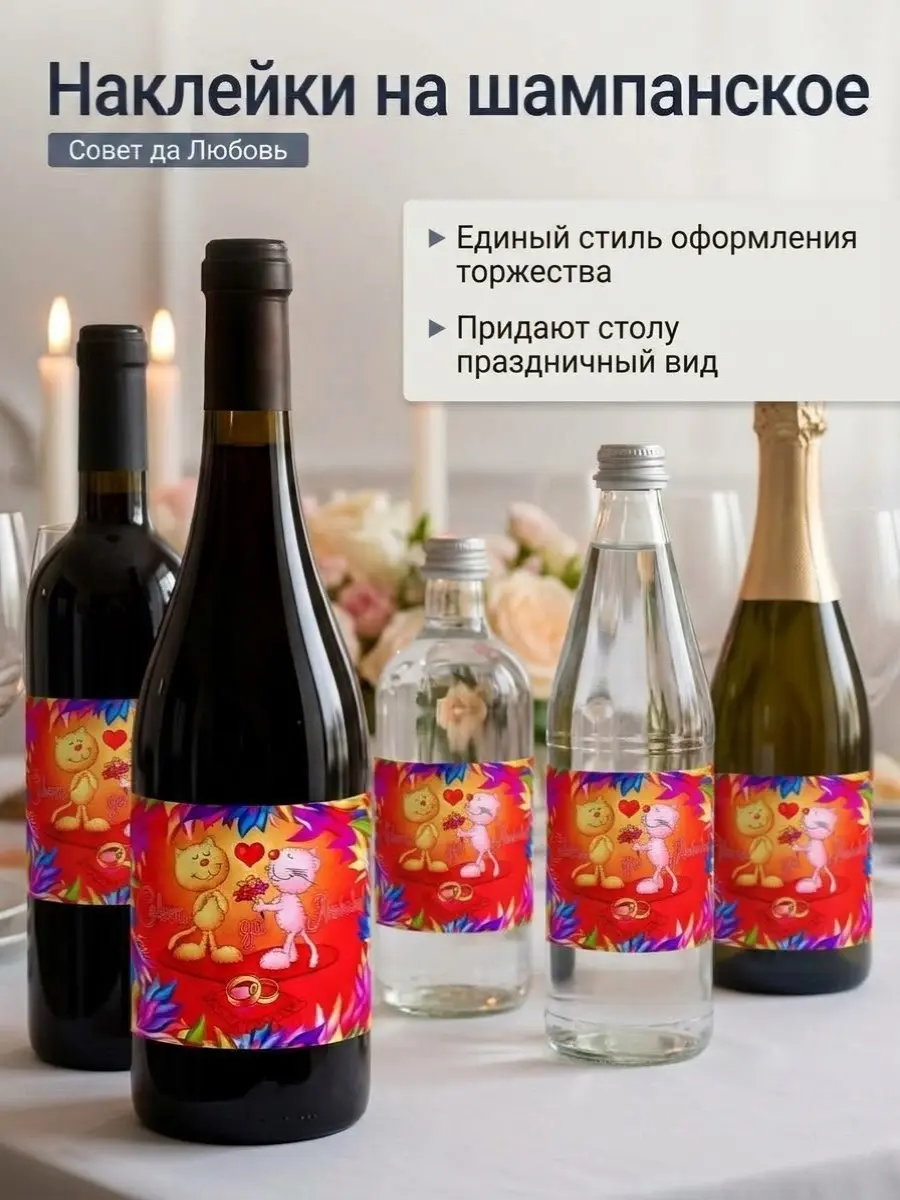 Нажмите, чтобы увеличить Яркие наклейки для бутылок «Совет да любовь» — весёлый акцент для неформальной свадьбы, 20 шт., 9,5×12 см