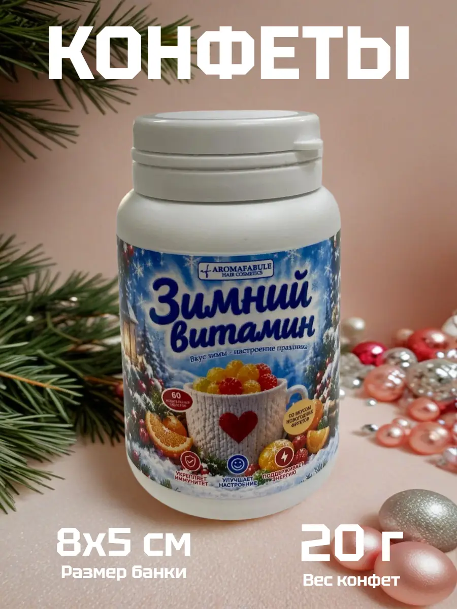Нажмите, чтобы увеличить Шуточные новогодние конфеты «Зимний витамин» в банке — сладкий сувенир с витамином С, вес нетто 20 г, размер банки 5×8 см, для подарка и праздничного стола