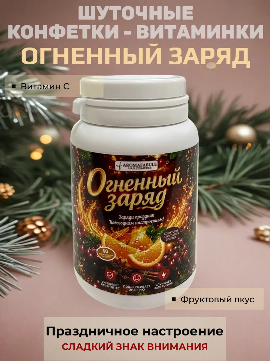 Нажмите, чтобы увеличить Шуточные новогодние конфеты «Огненный заряд» в банке‑стилизации под витамины — вес конфет 20 г, размер банки 8×5 см, без выбора вкуса, сладкий сувенир для празд