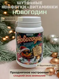 Шуточные новогодние конфеты «Новогодин» в банке‑стилизации под витамины — сладкий сувенир для праздника и подарка, 20 г., 5х8 см