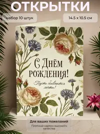 Открытка с Днём Рождения "Пусть сбываются мечты", набор 10 шт., 10,5 х 14,5 см.