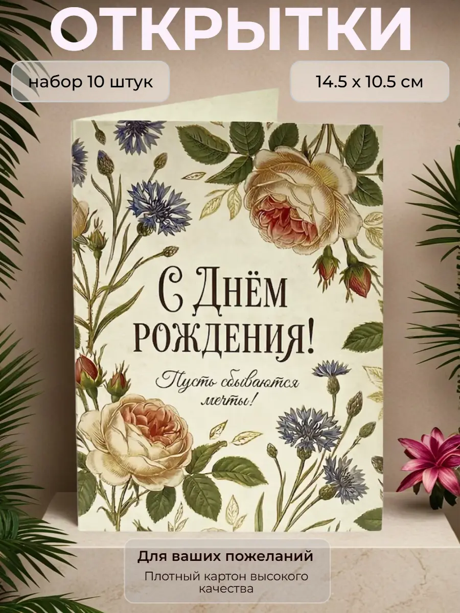 Нажмите, чтобы увеличить Открытка с Днём Рождения "Пусть сбываются мечты", набор 10 шт., 10,5 х 14,5 см.