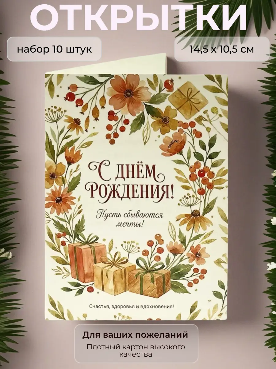 Нажмите, чтобы увеличить Открытка с Днём Рождения "Пусть сбываются мечты", набор 10 шт., 10,5 х 14,5 см.