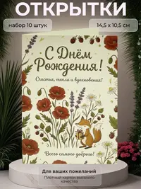 Открытка с Днём Рождения "Счастья, тепла и вдохновения!", набор 10 шт., 10,5 х 14,5 см.