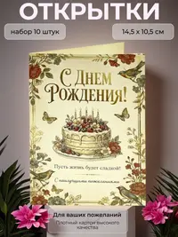 Открытка с Днём Рождения "Пусть жизнь будет сладкой", набор 10 шт., 10,5 х 14,5 см.
