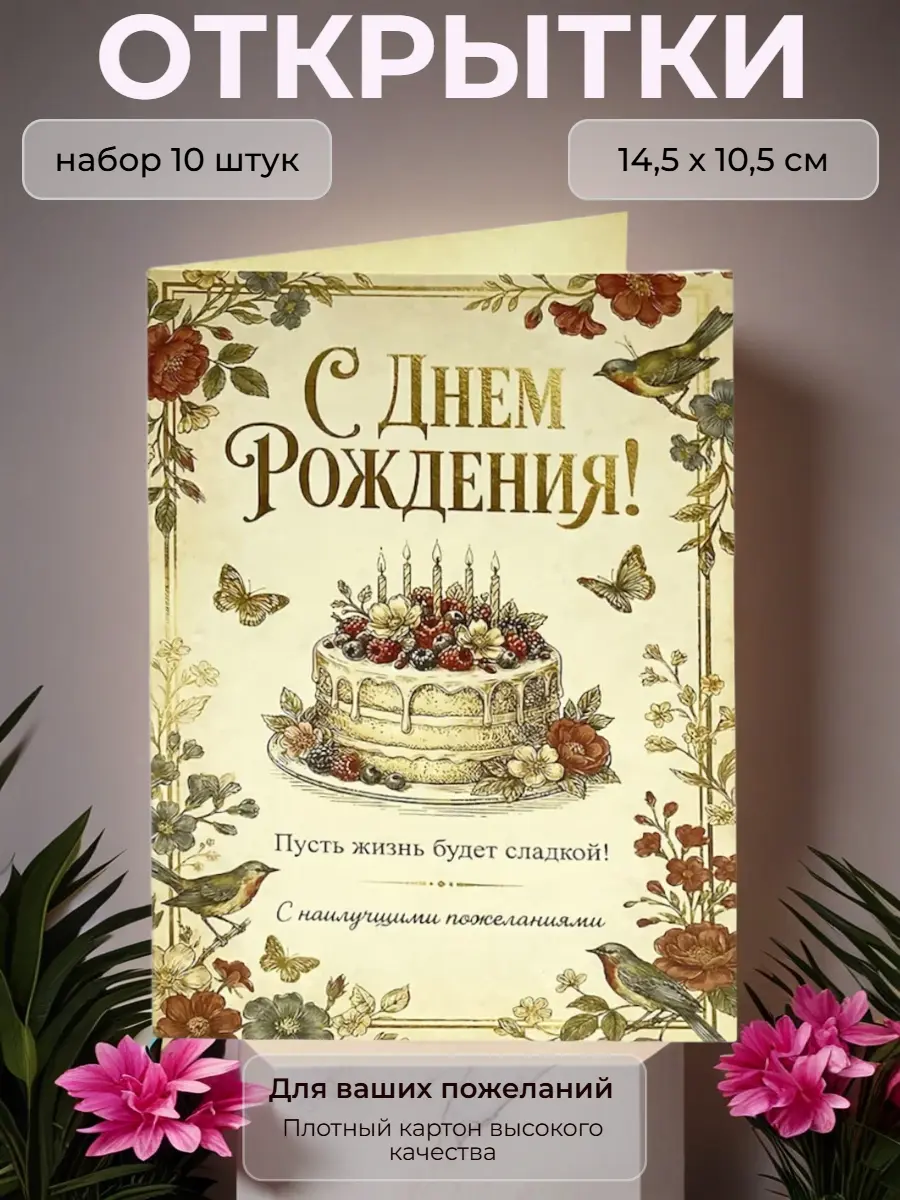 Нажмите, чтобы увеличить Открытка с Днём Рождения "Пусть жизнь будет сладкой", набор 10 шт., 10,5 х 14,5 см.