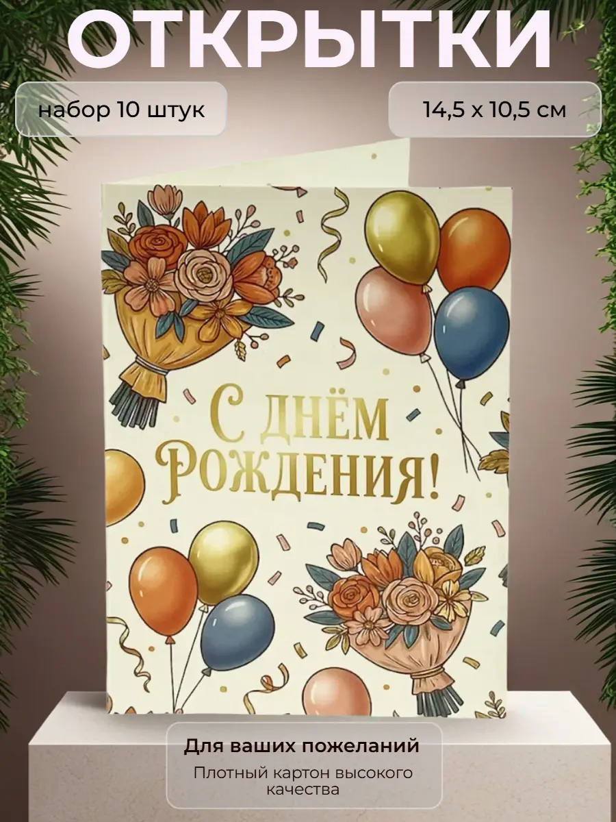 Нажмите, чтобы увеличить Открытка с Днём Рождения, набор 10 шт., 10,5 х 14,5 см.