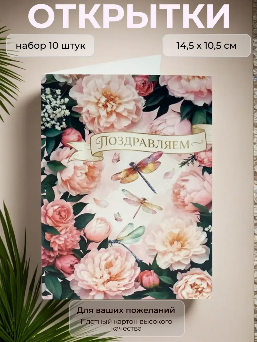 Нажмите, чтобы увеличить Открытка "Поздравляем" (стрекозы), 10,5 х 14,5 см., набор 10 шт.