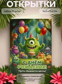 Открытка детская "С Днём Рождения" монстры, 10,5х14,5 см., набор 10 шт.