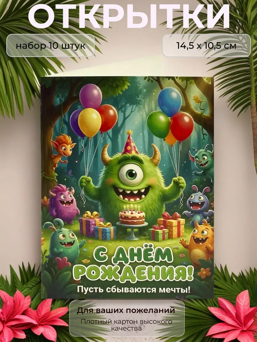 Нажмите, чтобы увеличить Открытка детская "С Днём Рождения" монстры, 10,5х14,5 см., набор 10 шт.