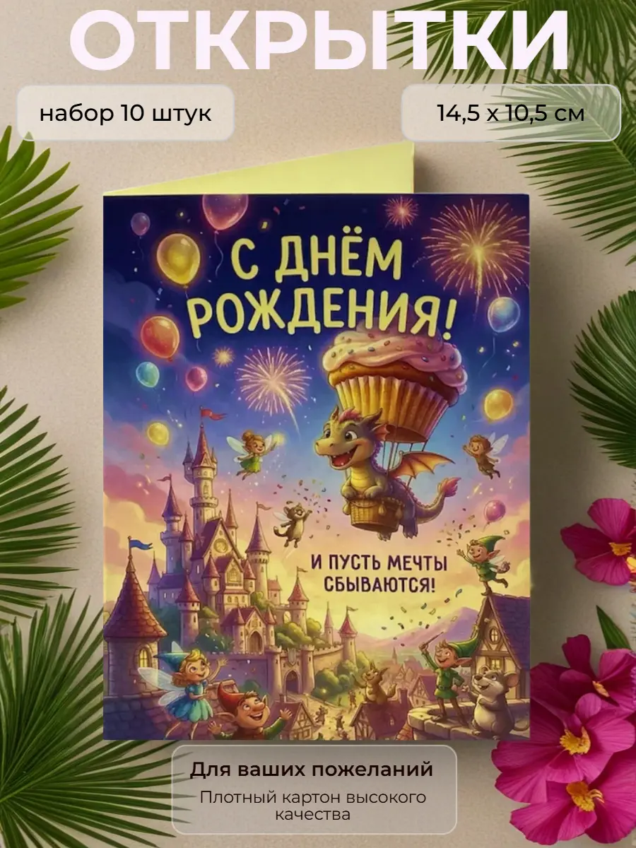 Нажмите, чтобы увеличить Открытка детская "С Днём Рождения" дракон, 10,5 х 14,5 см., набор 10 шт.