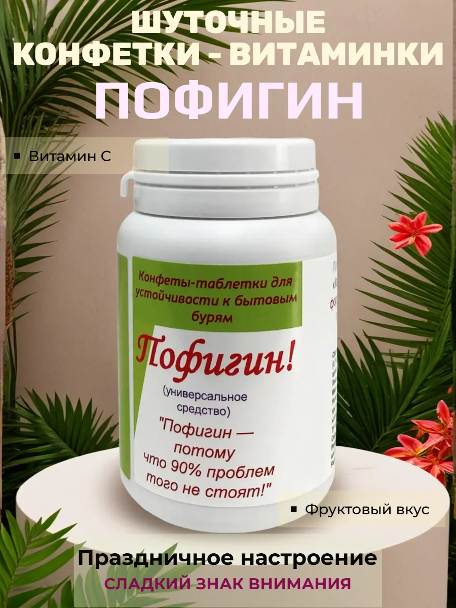 Нажмите, чтобы увеличить Шуточные конфеты «Пофигин» — «универсальное средство» от бытовых бурь с фруктовым вкусом, вес конфет 20 г, размер банки 8×5 см, сладкий сувенир для праздника и