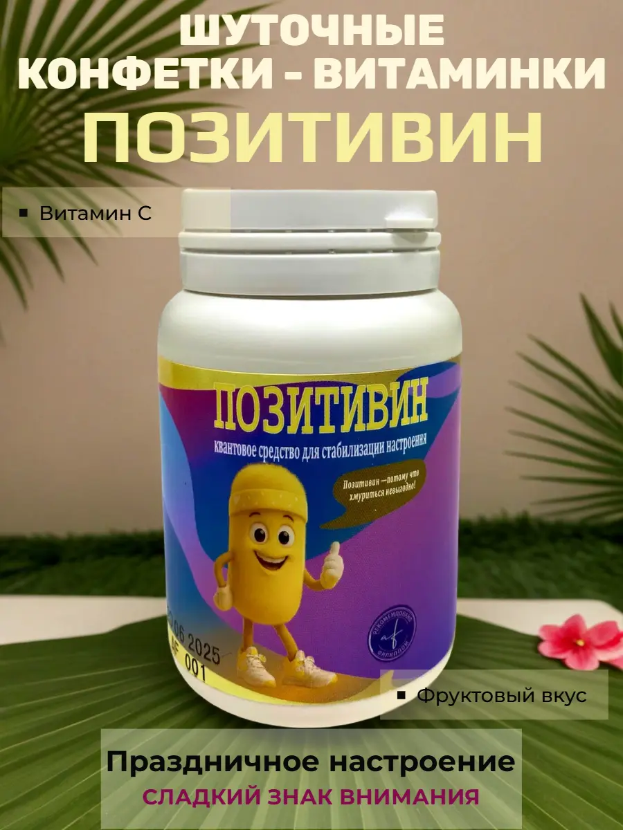 Нажмите, чтобы увеличить Шуточные конфеты «Позитивин» — «квантовое средство» для стабилизации настроения, фруктовый вкус, 20 г, 8×5 см, сладкий сувенир для праздника и подарка