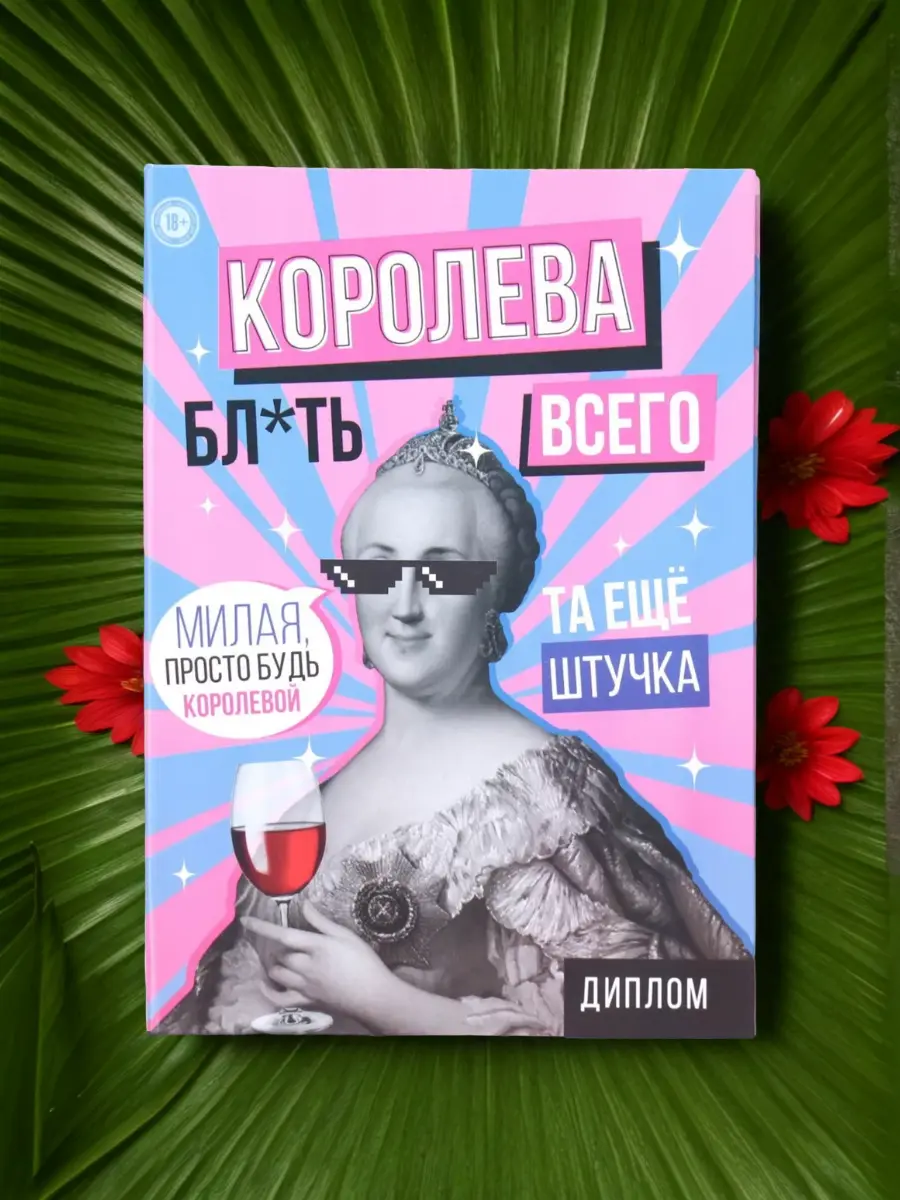 Нажмите, чтобы увеличить Диплом "Королева всего", 22х15 см., ироничный дизайн с дерзкими надписями - весёлый сувенир и дополнение к подарку
