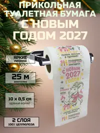 Новогодний сувенир‑туалетная бумага: принт с огненной козы, 25 м, 2 слоя, 100 % целлюлоза, компактный формат 10×8,5 см