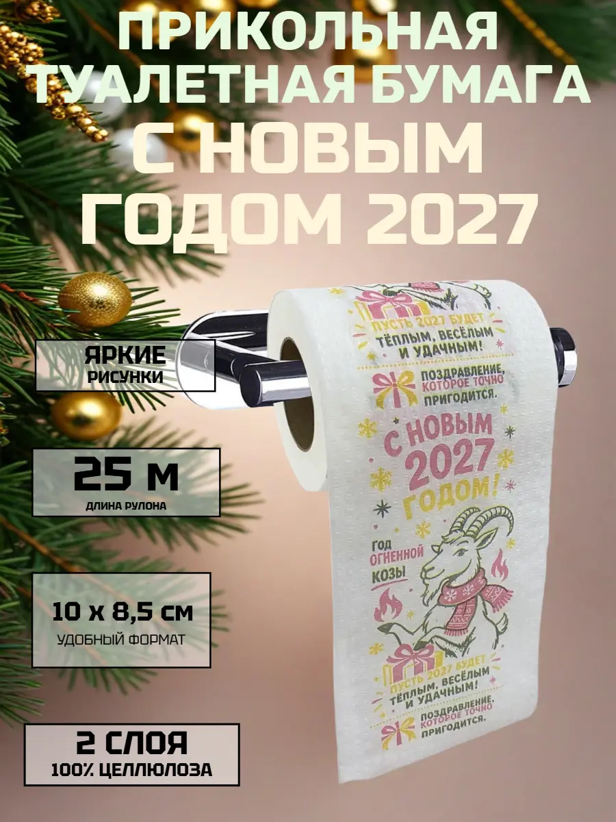 Нажмите, чтобы увеличить Новогодний сувенир‑туалетная бумага: принт с огненной козы, 25 м, 2 слоя, 100 % целлюлоза, компактный формат 10×8,5 см