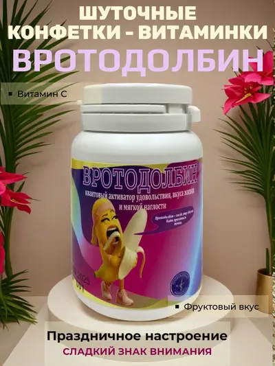Шуточные конфетки - таблетки "Вротодолбин"