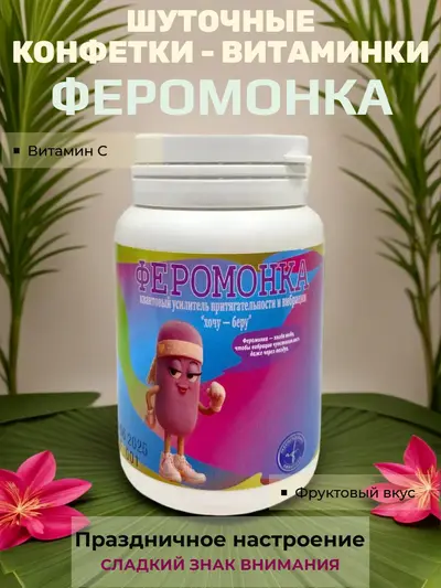 Шуточные конфетки - таблетки "Феромонка"